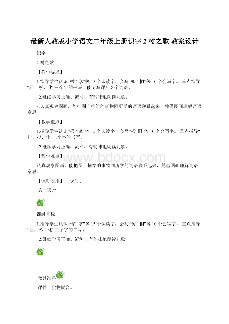 最新人教版小学语文二年级上册识字2 树之歌 教案设计Word下载.docx_第1页