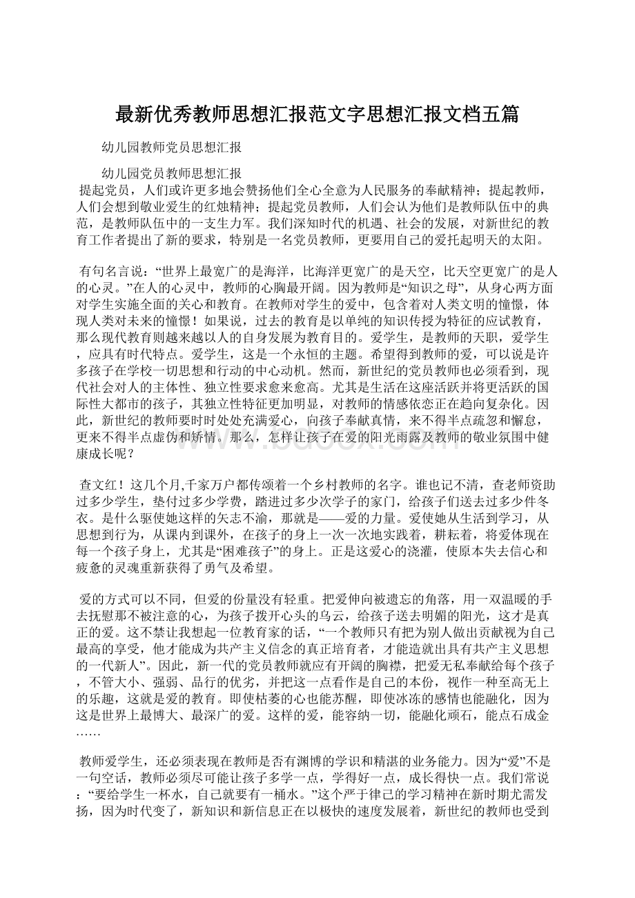 最新优秀教师思想汇报范文字思想汇报文档五篇Word文档格式.docx