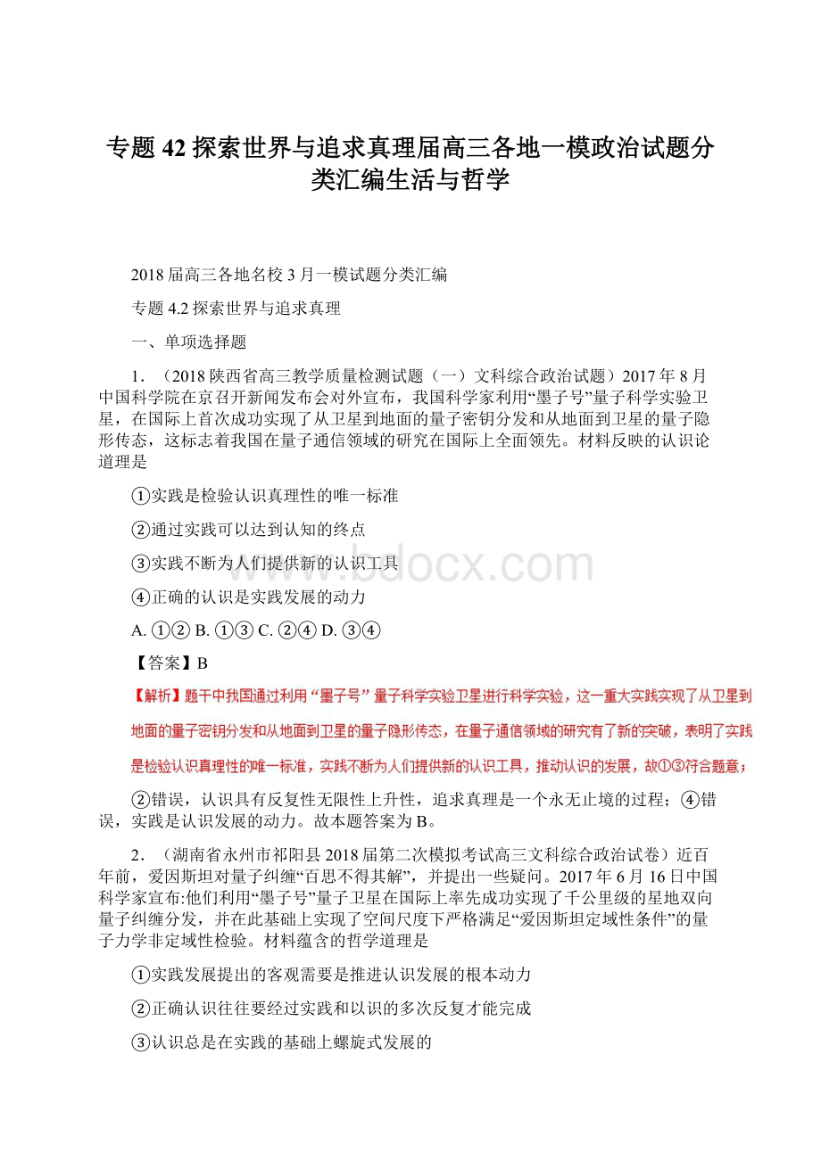 专题42探索世界与追求真理届高三各地一模政治试题分类汇编生活与哲学Word格式.docx