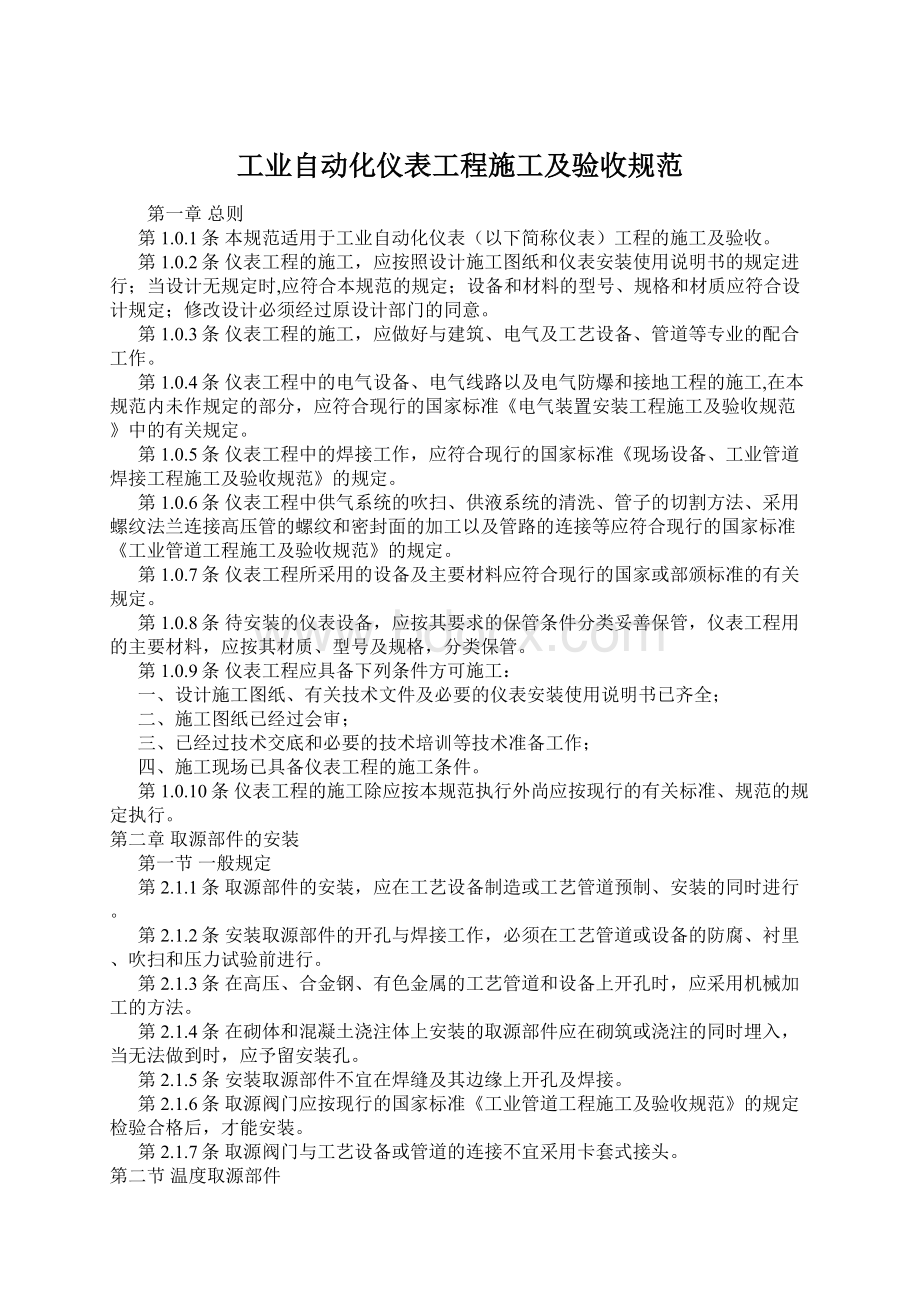 工业自动化仪表工程施工及验收规范Word文档格式.docx_第1页