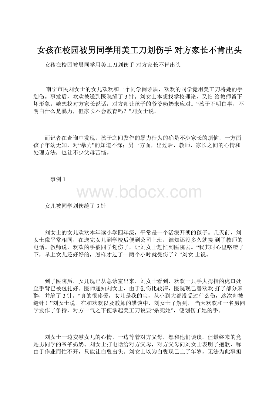 女孩在校园被男同学用美工刀划伤手 对方家长不肯出头Word文档格式.docx_第1页