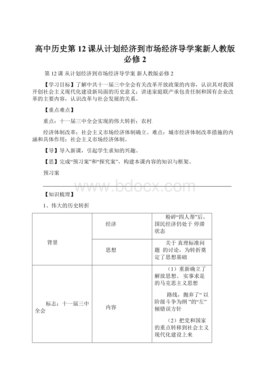 高中历史第12课从计划经济到市场经济导学案新人教版必修2文档格式.docx_第1页