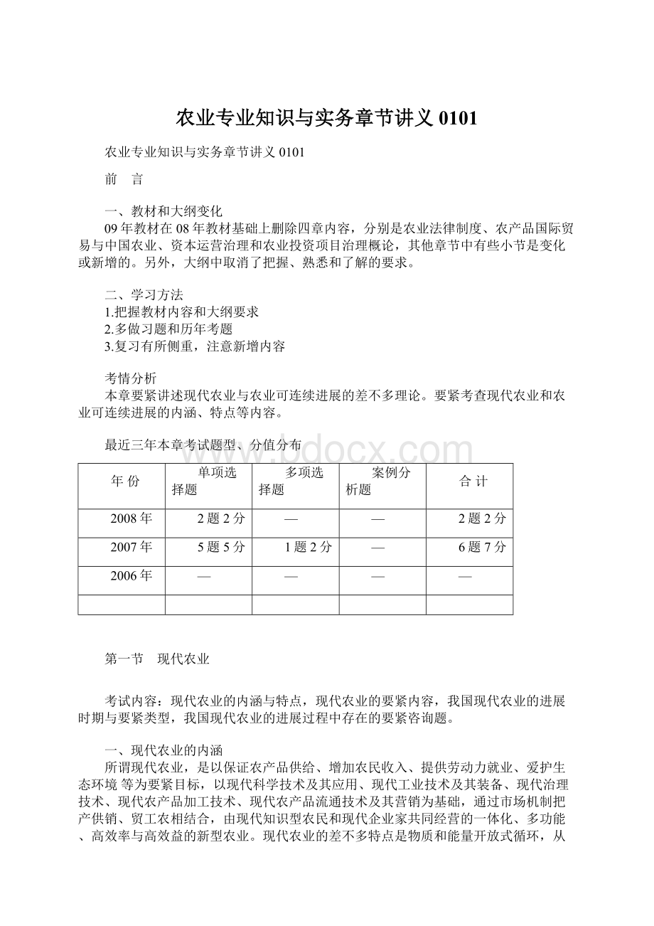 农业专业知识与实务章节讲义0101文档格式.docx