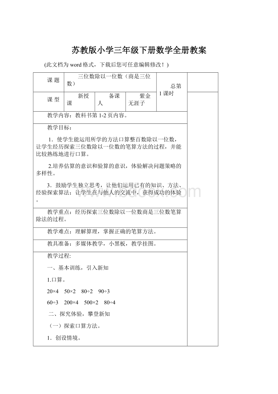 苏教版小学三年级下册数学全册教案.docx_第1页