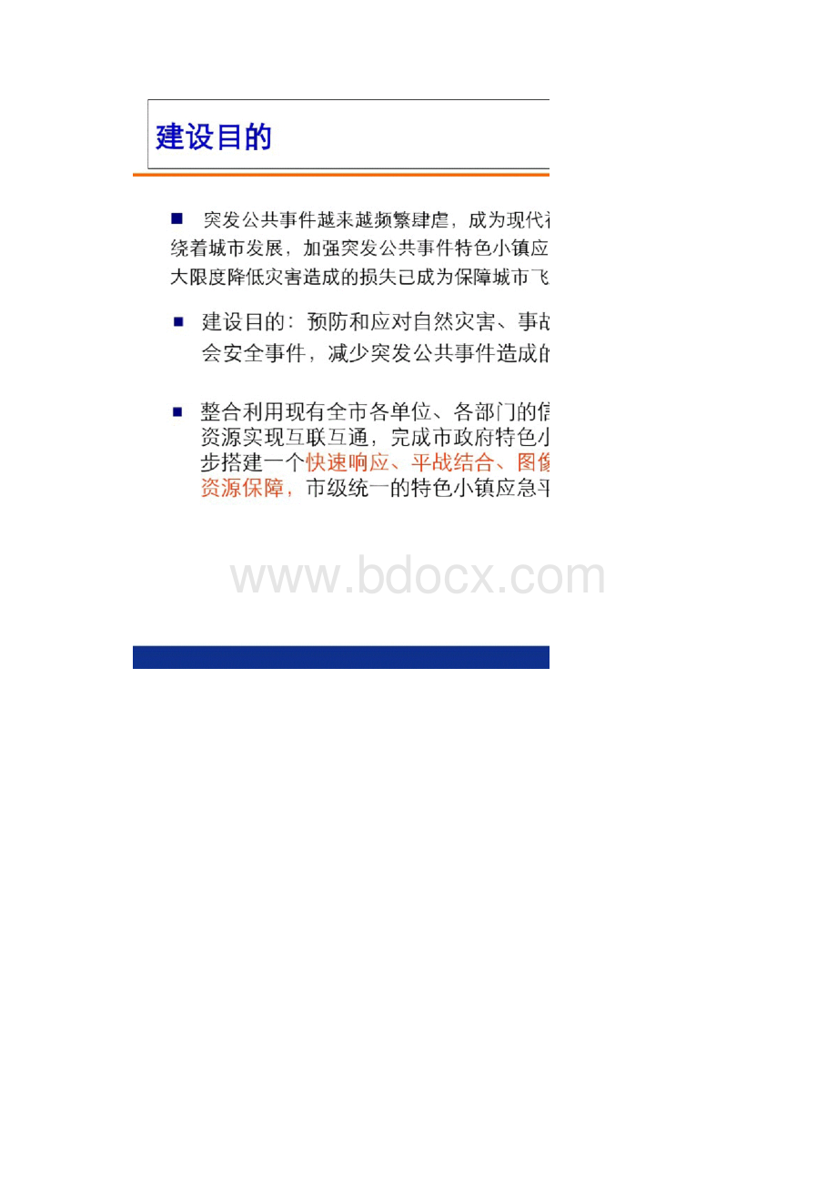 特色小镇应急指挥大数据平台解决的方案Word格式文档下载.docx_第3页