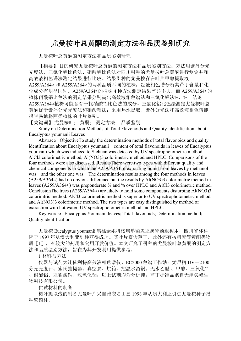 尤曼桉叶总黄酮的测定方法和品质鉴别研究.docx