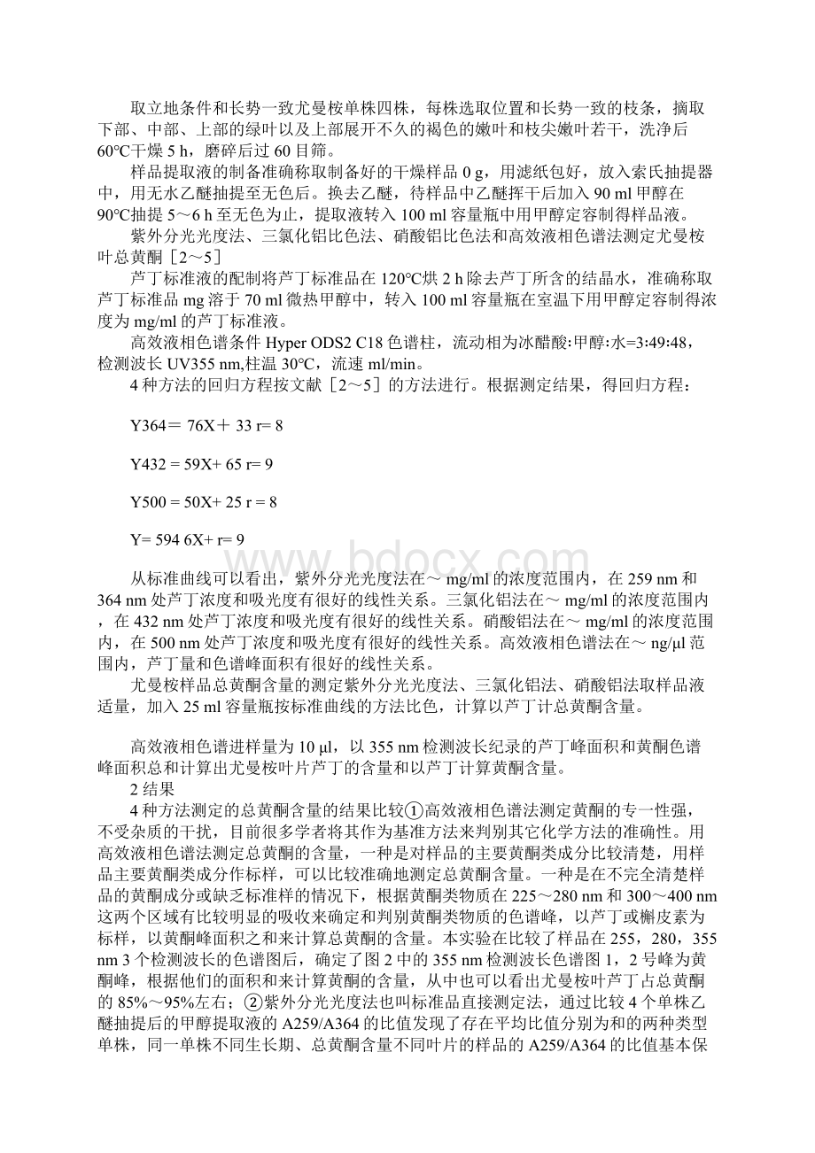 尤曼桉叶总黄酮的测定方法和品质鉴别研究.docx_第2页