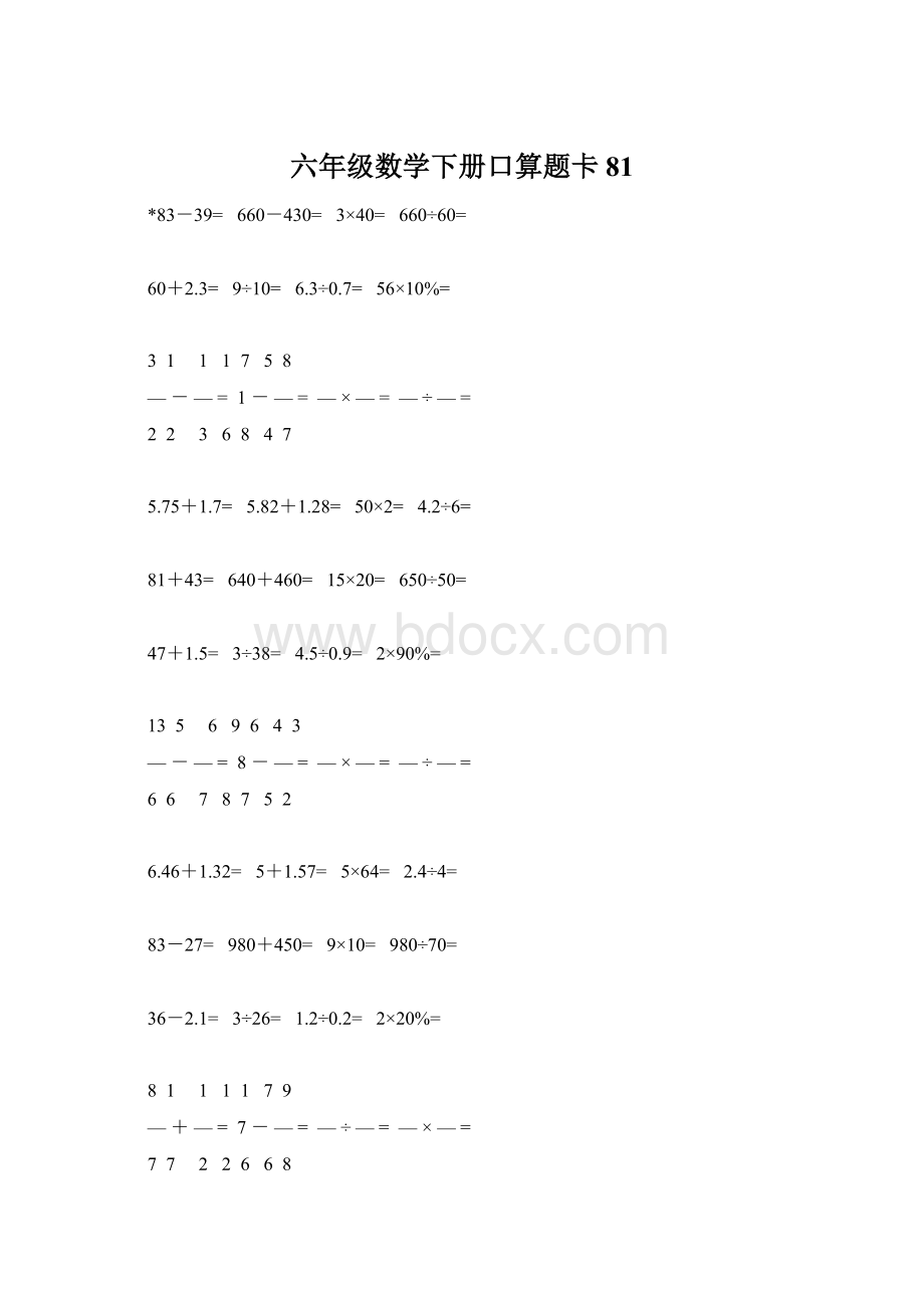 六年级数学下册口算题卡81Word文档下载推荐.docx