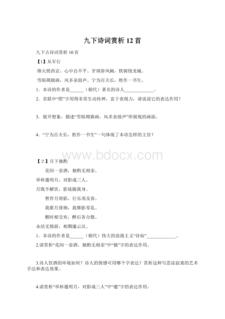 九下诗词赏析12首Word文档格式.docx_第1页