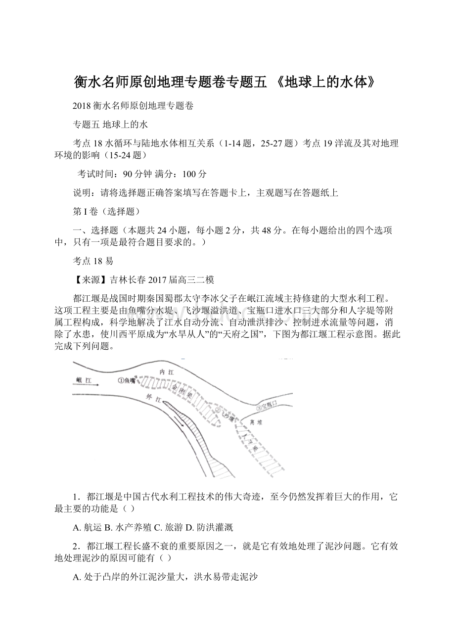 衡水名师原创地理专题卷专题五 《地球上的水体》Word文档下载推荐.docx