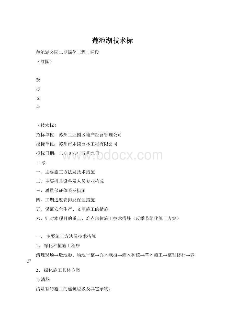 莲池湖技术标Word文件下载.docx_第1页