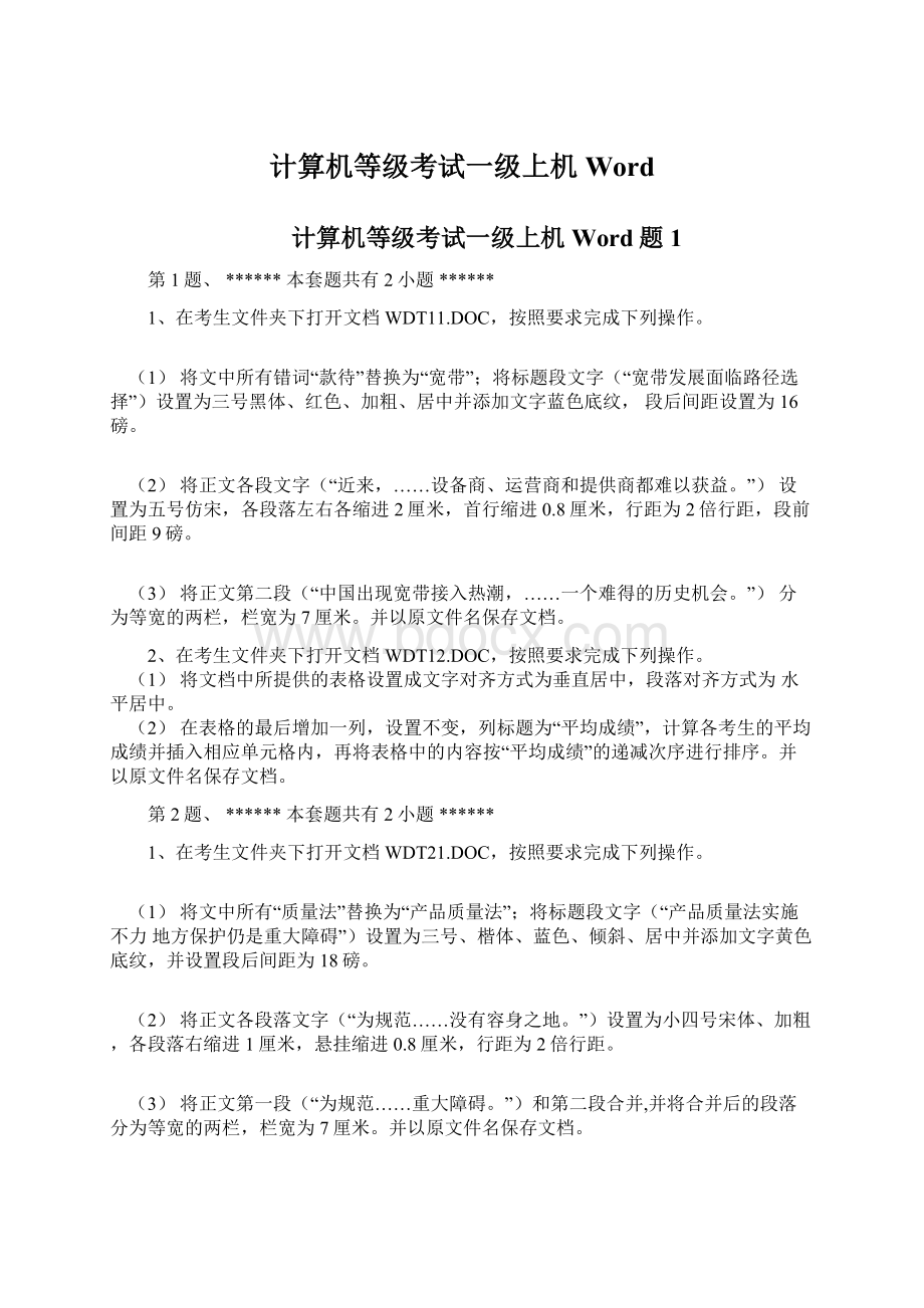 计算机等级考试一级上机Word文档格式.docx