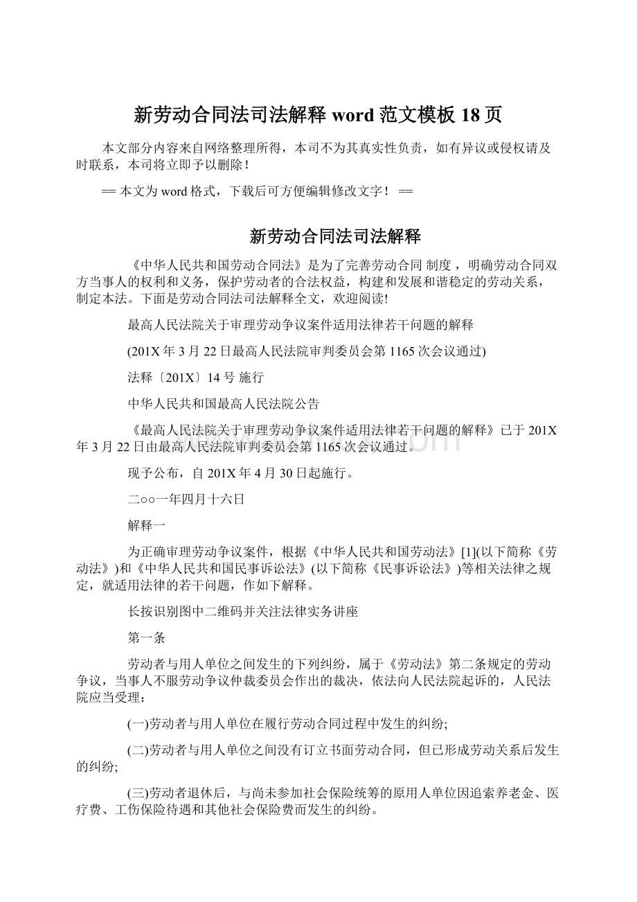 新劳动合同法司法解释word范文模板 18页.docx_第1页