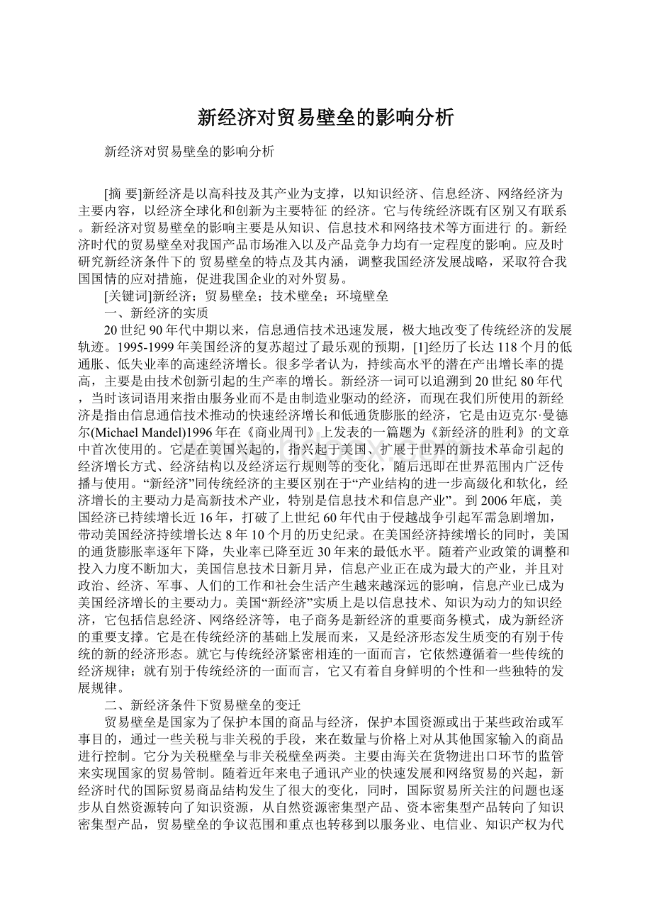 新经济对贸易壁垒的影响分析Word格式文档下载.docx