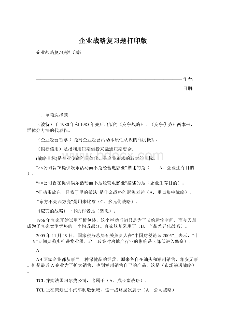 企业战略复习题打印版文档格式.docx