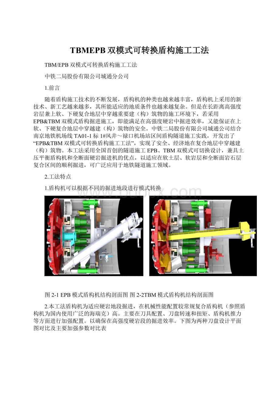 TBMEPB双模式可转换盾构施工工法.docx