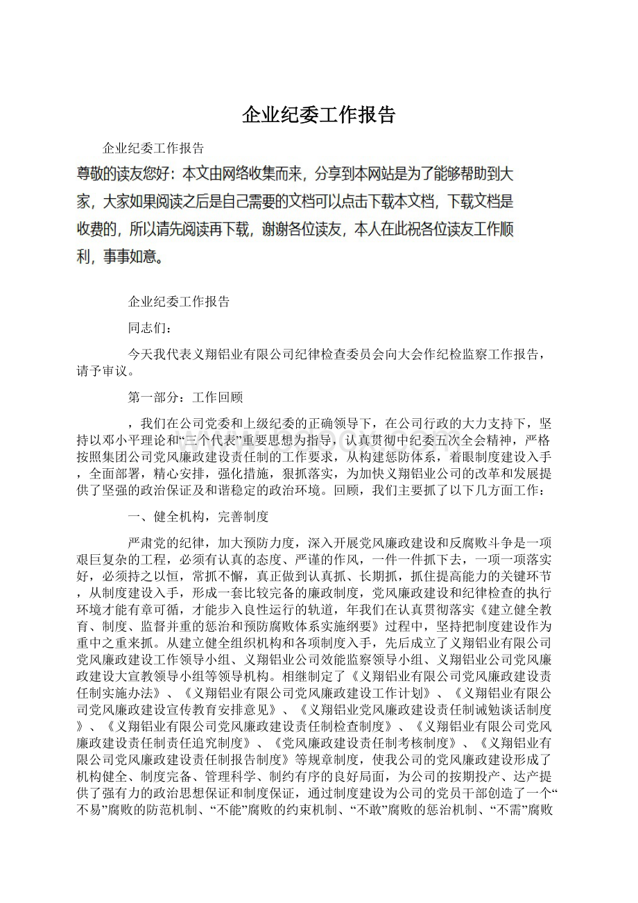 企业纪委工作报告Word文档下载推荐.docx_第1页