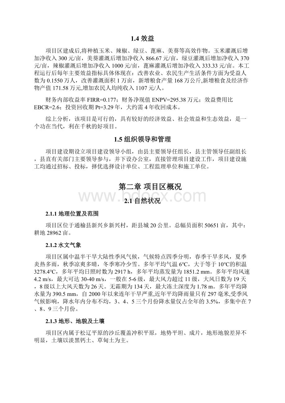 新兴乡新兴村高标准农田建设示范工程项目可研Word文件下载.docx_第2页