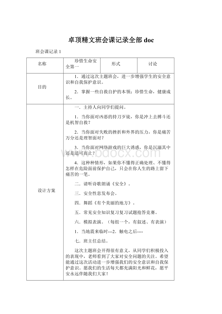 卓顶精文班会课记录全部doc.docx