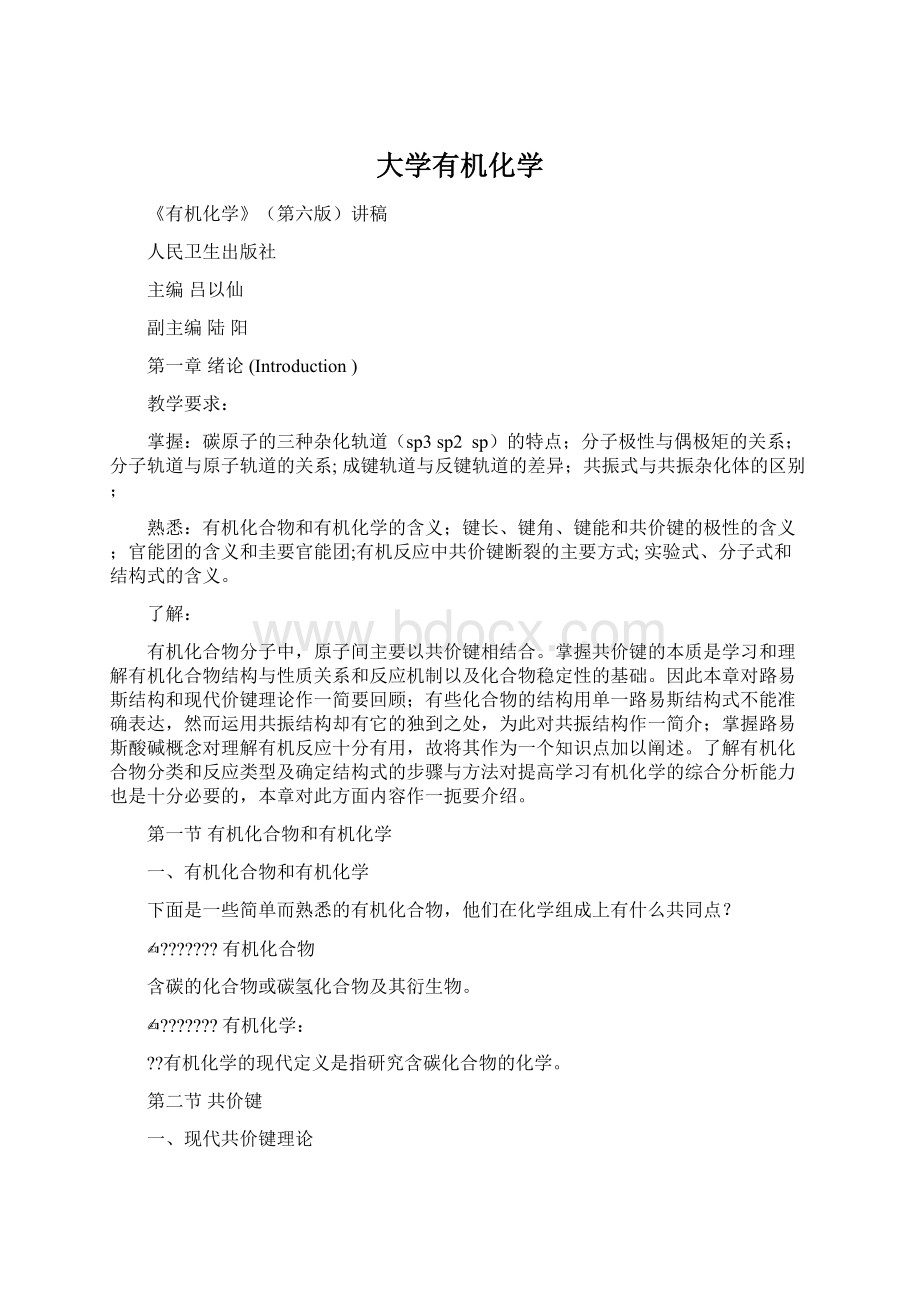 大学有机化学Word文件下载.docx