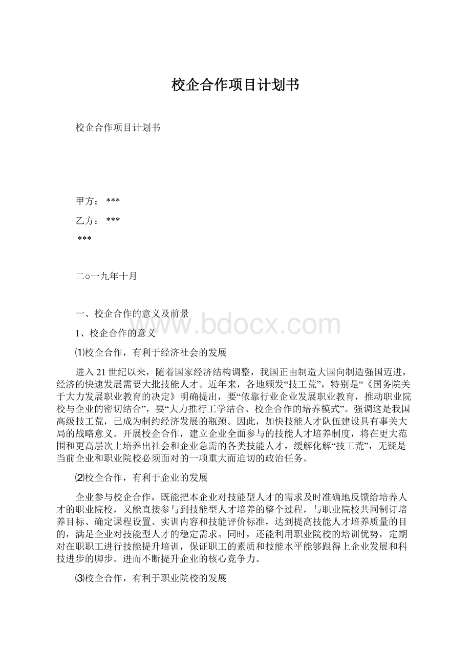 校企合作项目计划书Word格式.docx_第1页