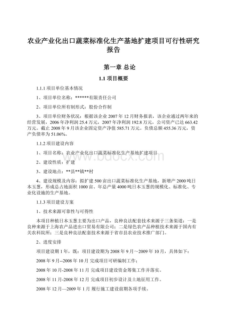 农业产业化出口蔬菜标准化生产基地扩建项目可行性研究报告.docx_第1页