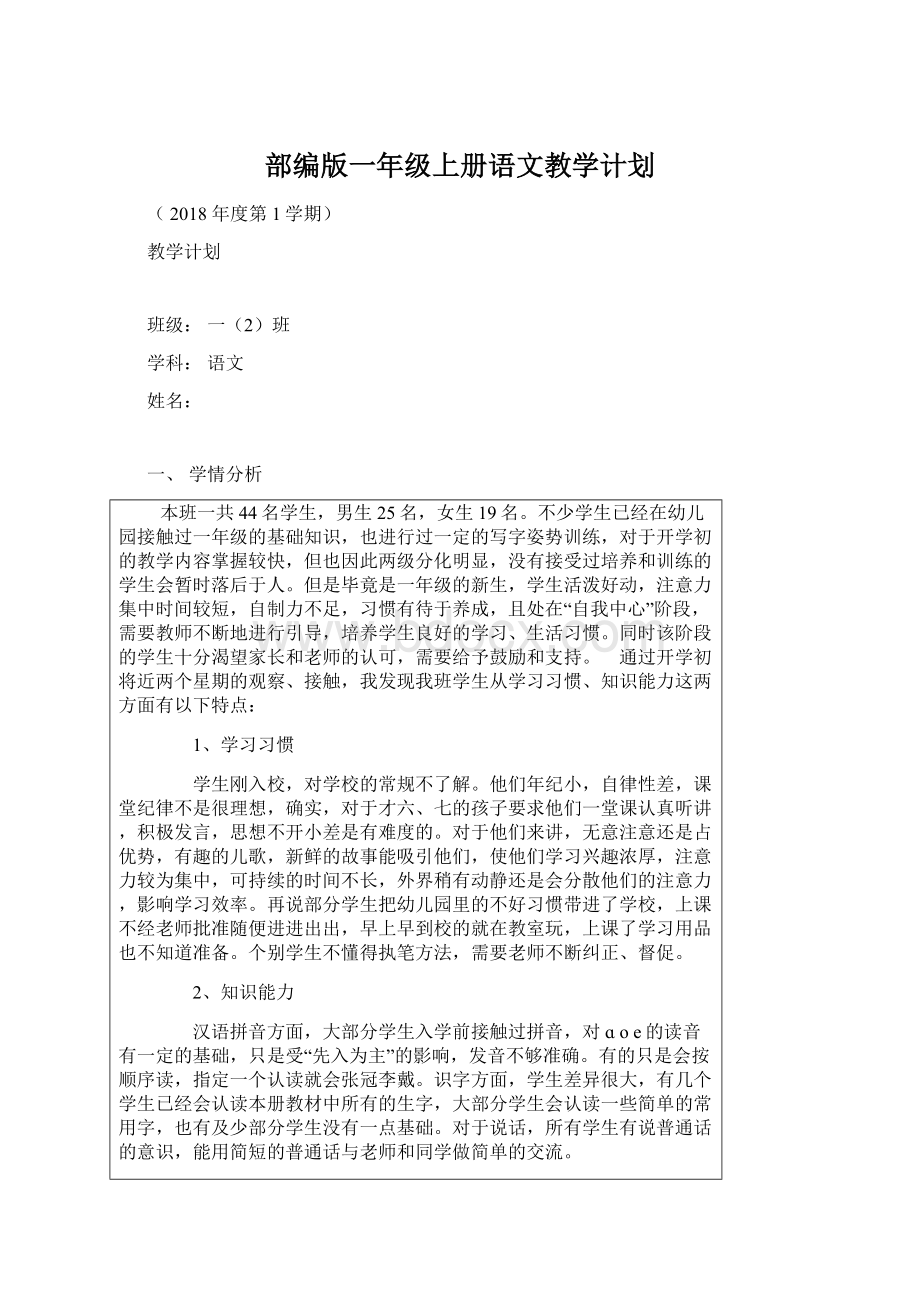 部编版一年级上册语文教学计划Word文档下载推荐.docx_第1页