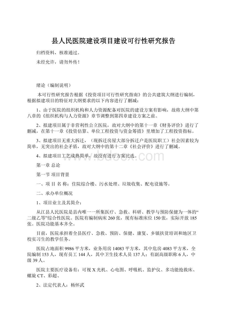 县人民医院建设项目建设可行性研究报告Word文件下载.docx