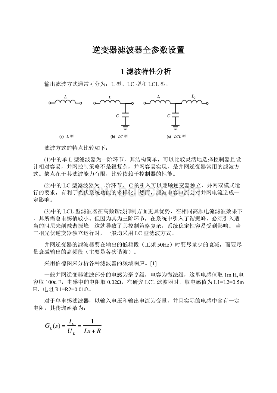 逆变器滤波器全参数设置文档格式.docx