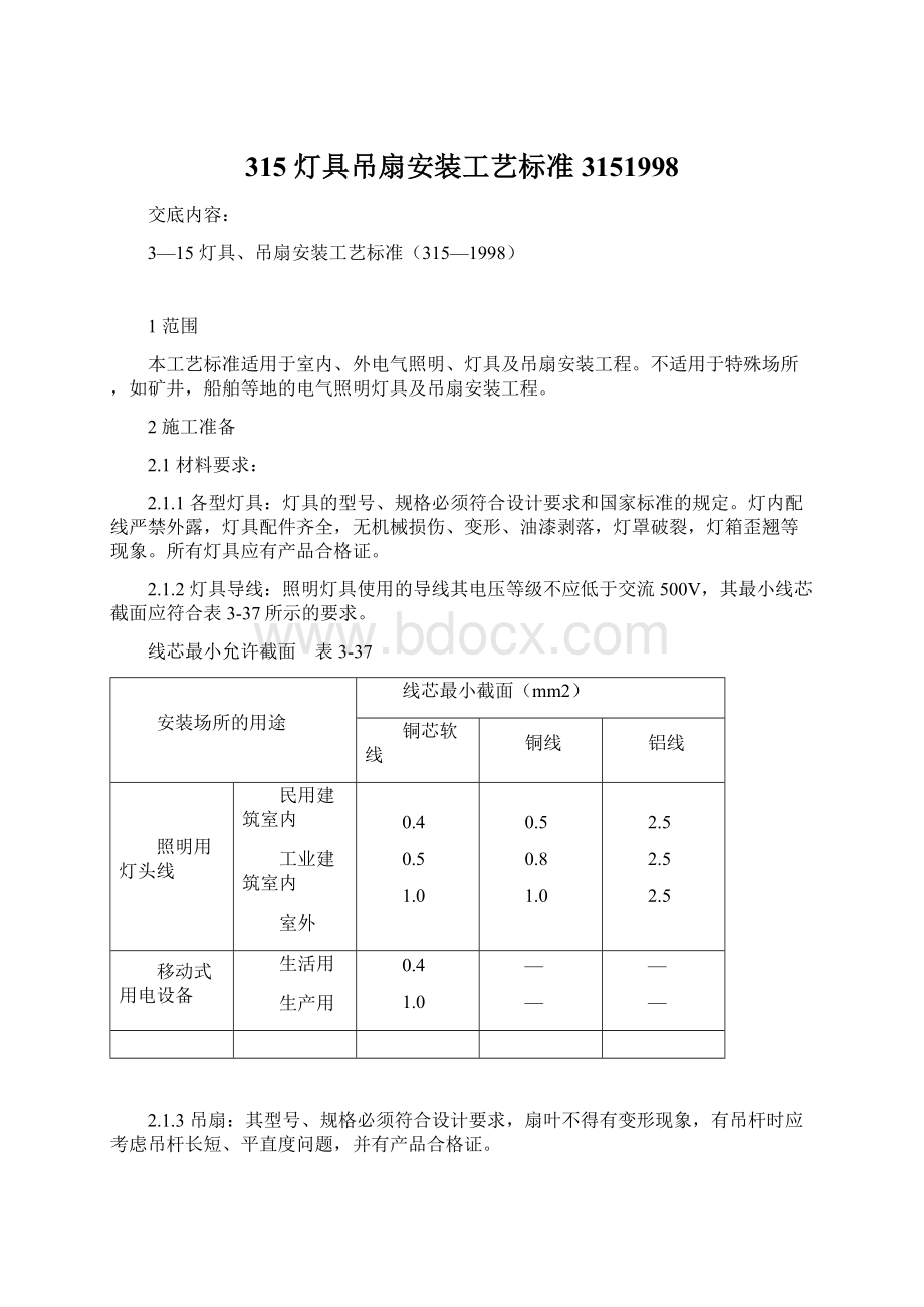 315灯具吊扇安装工艺标准3151998文档格式.docx