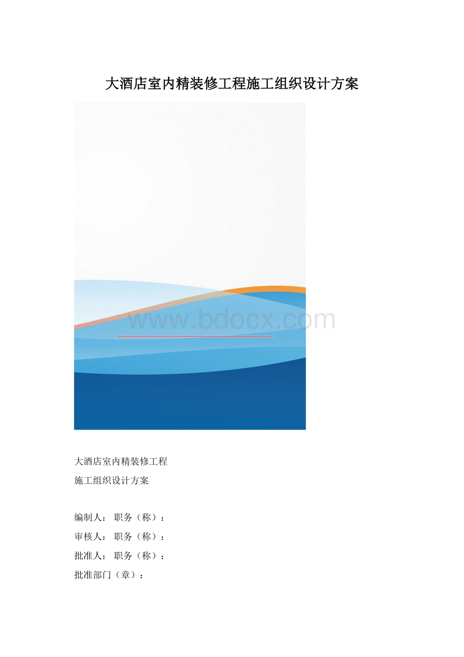 大酒店室内精装修工程施工组织设计方案.docx_第1页