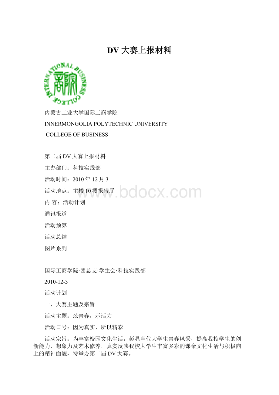 DV大赛上报材料.docx_第1页