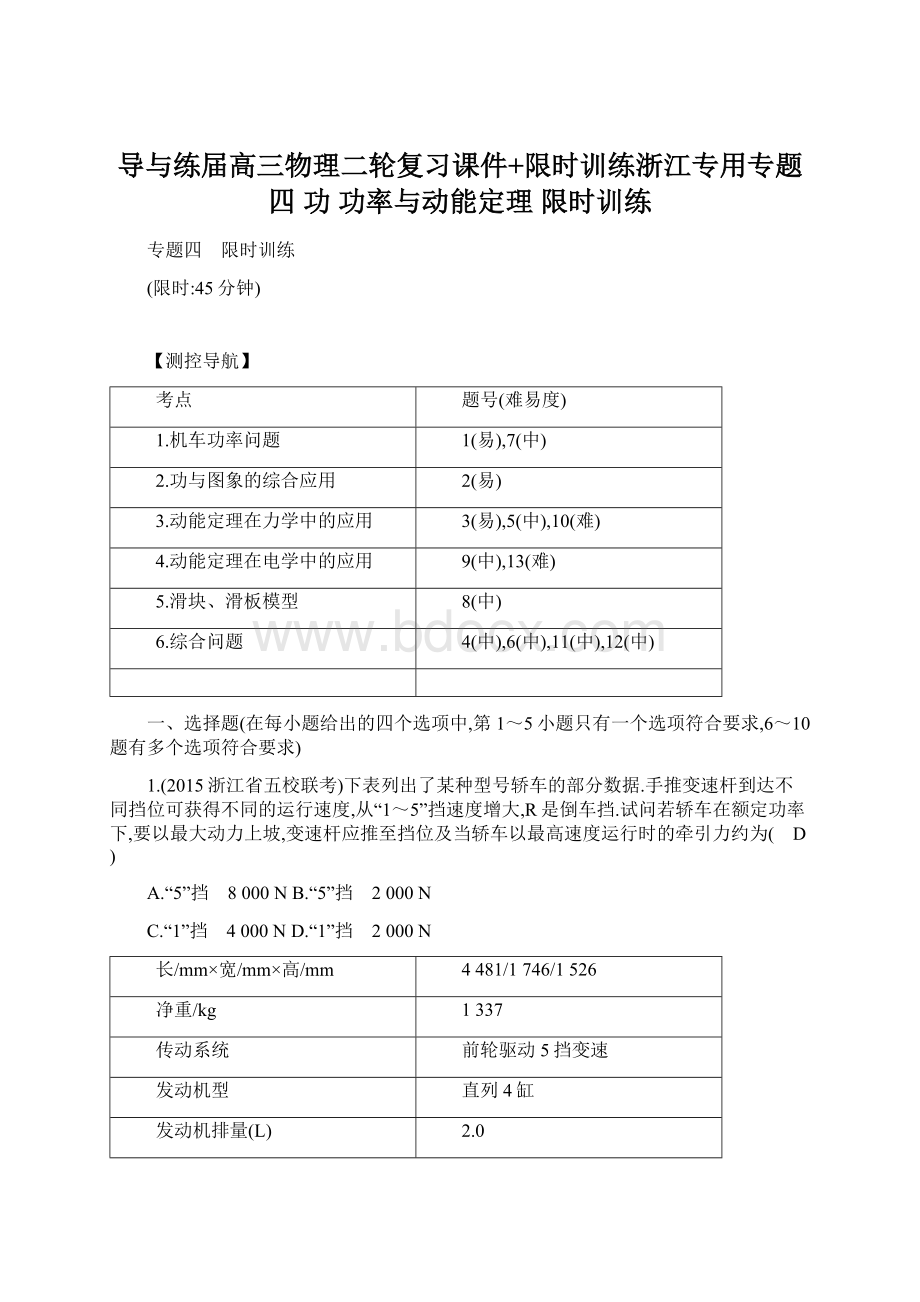 导与练届高三物理二轮复习课件+限时训练浙江专用专题四 功 功率与动能定理 限时训练.docx_第1页