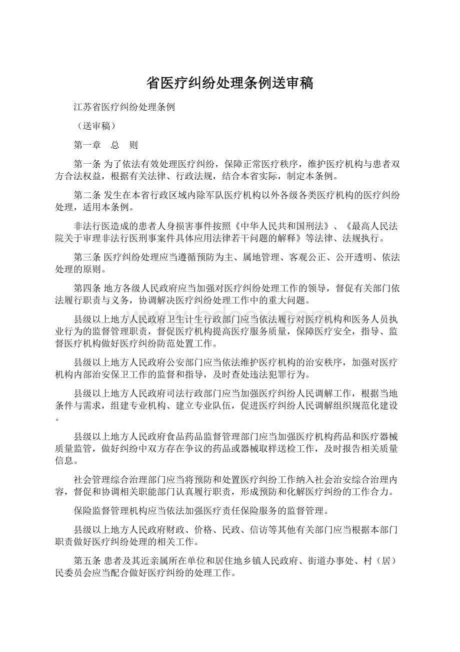 省医疗纠纷处理条例送审稿.docx_第1页