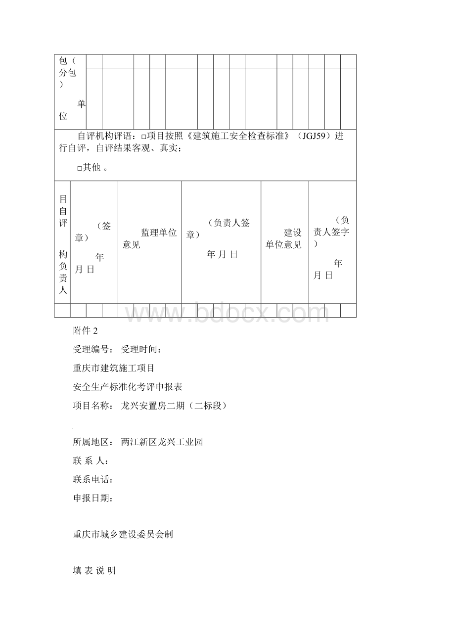 重庆市建筑施工安全生产标准化考评实施细则.docx_第2页