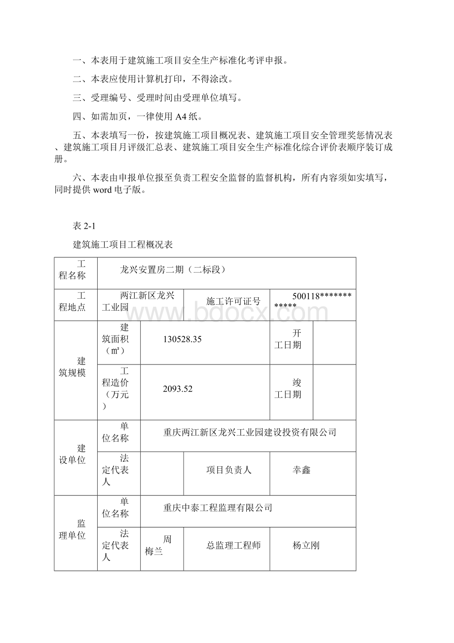 重庆市建筑施工安全生产标准化考评实施细则.docx_第3页