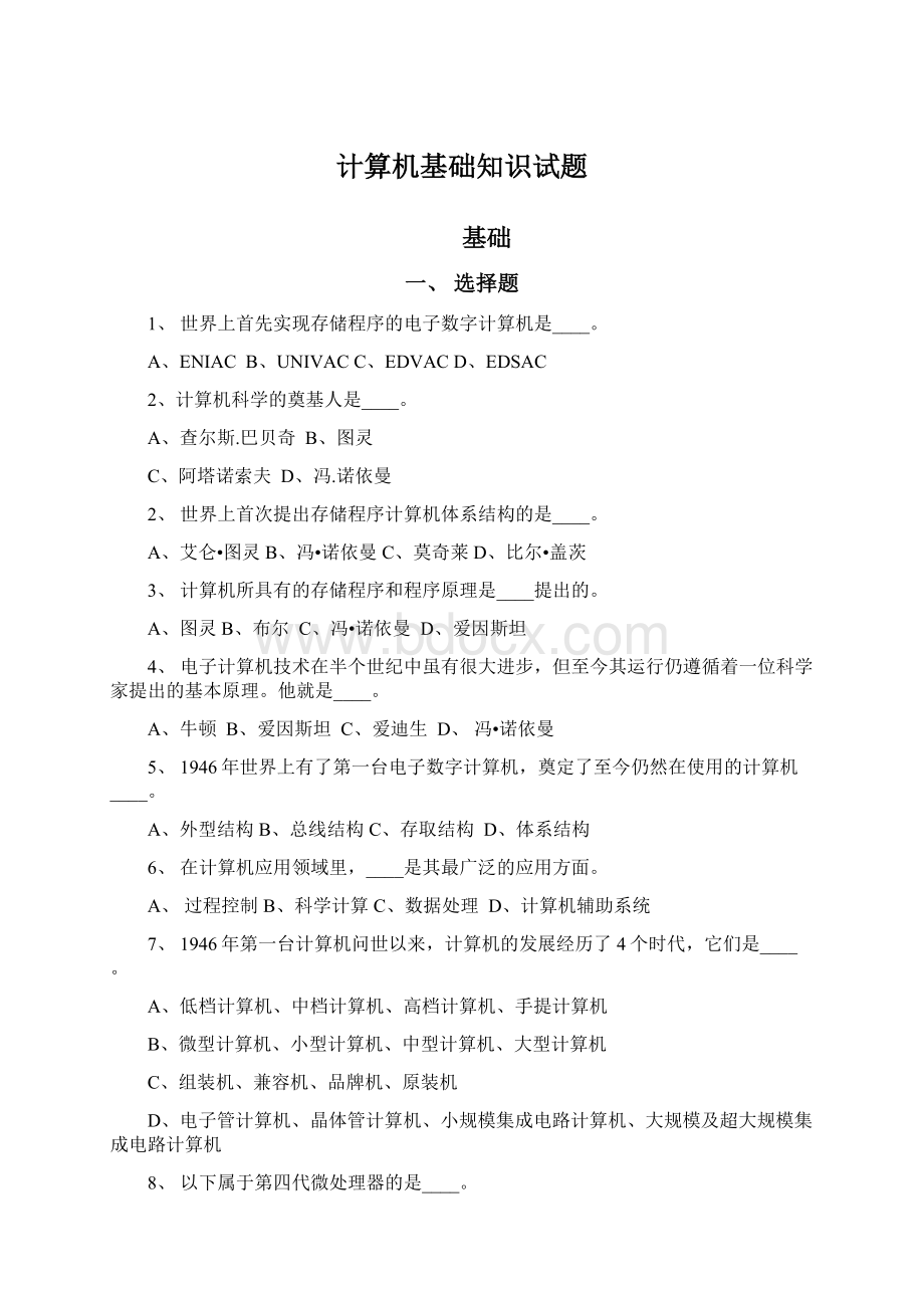 计算机基础知识试题Word下载.docx