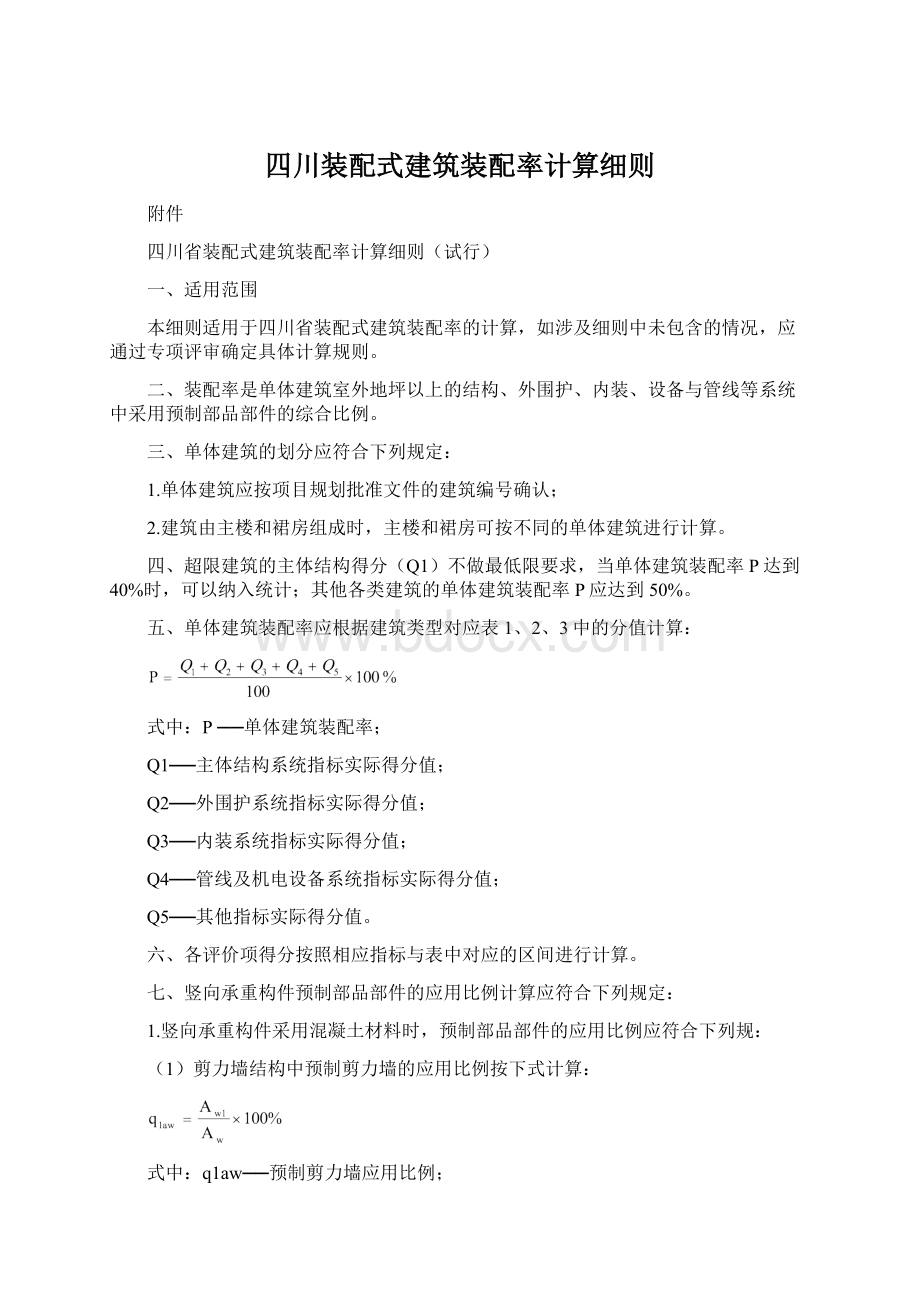 四川装配式建筑装配率计算细则.docx