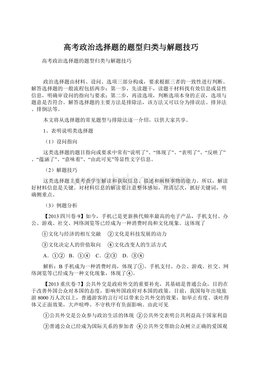 高考政治选择题的题型归类与解题技巧Word下载.docx