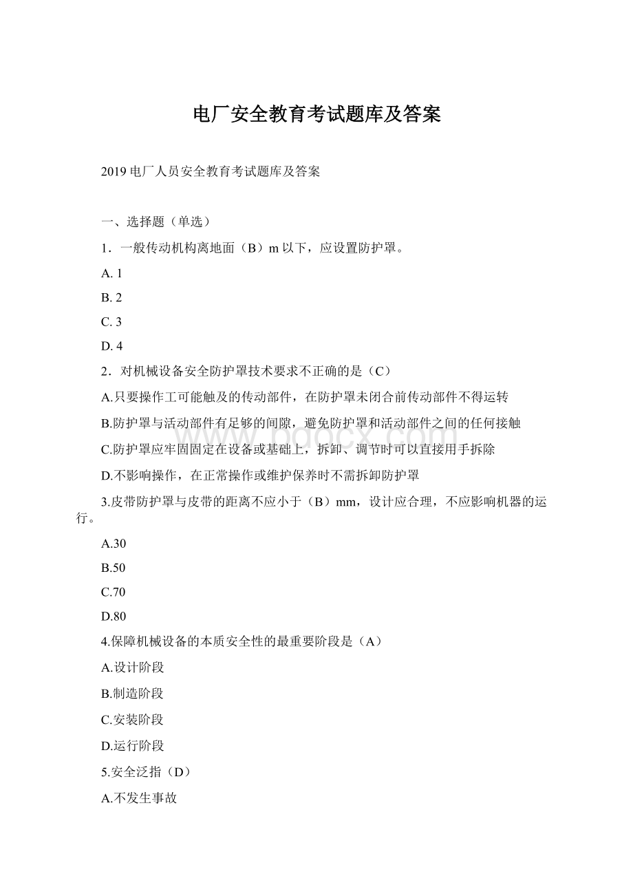 电厂安全教育考试题库及答案Word文档下载推荐.docx_第1页