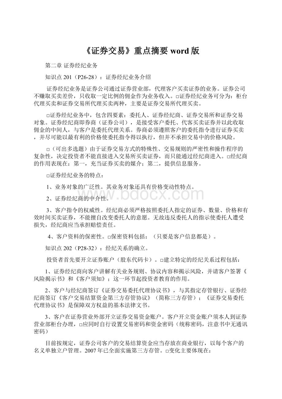 《证券交易》重点摘要word版文档格式.docx_第1页