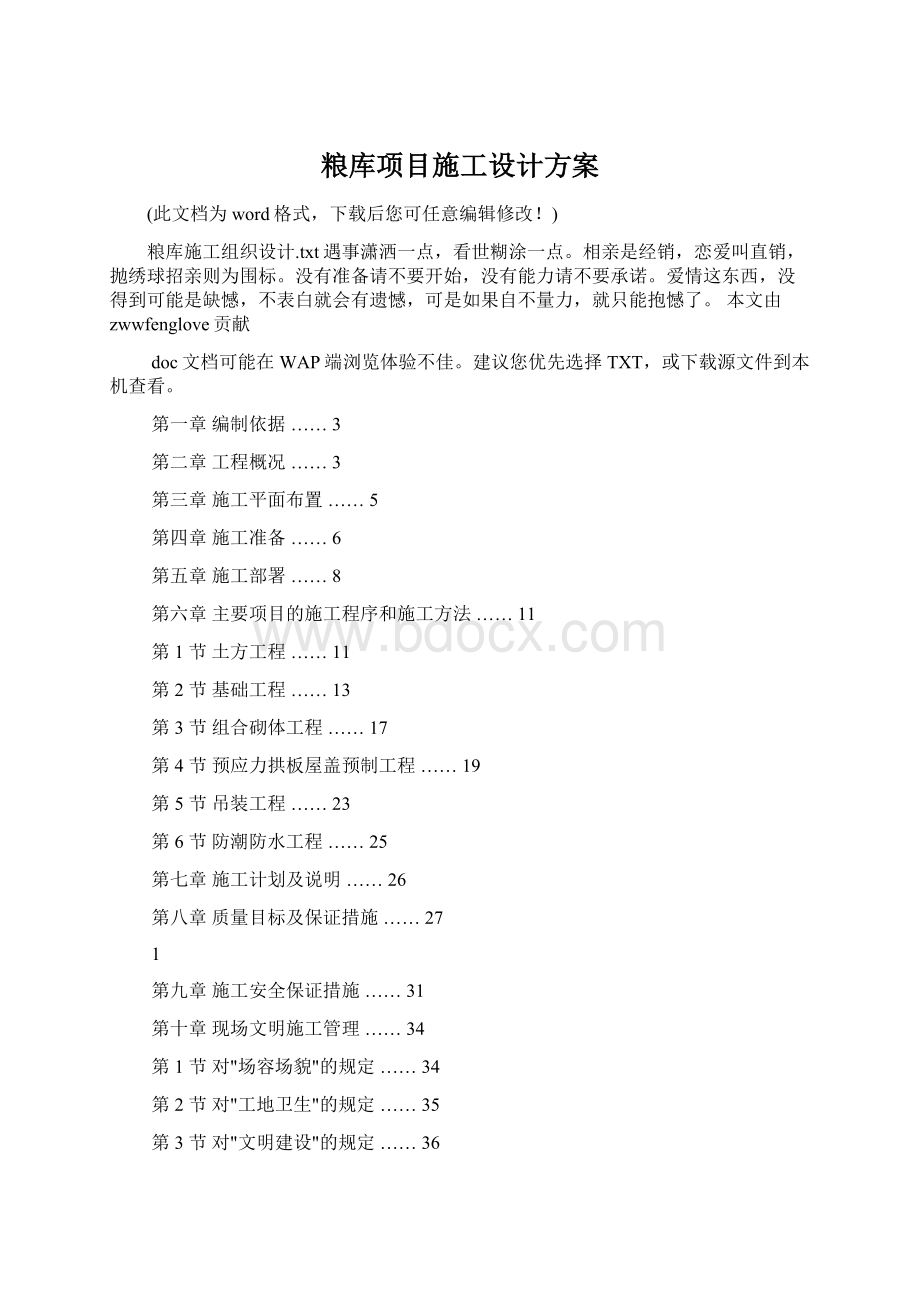 粮库项目施工设计方案Word下载.docx_第1页