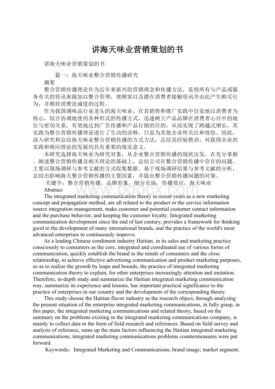 讲海天味业营销策划的书Word文件下载.docx_第1页