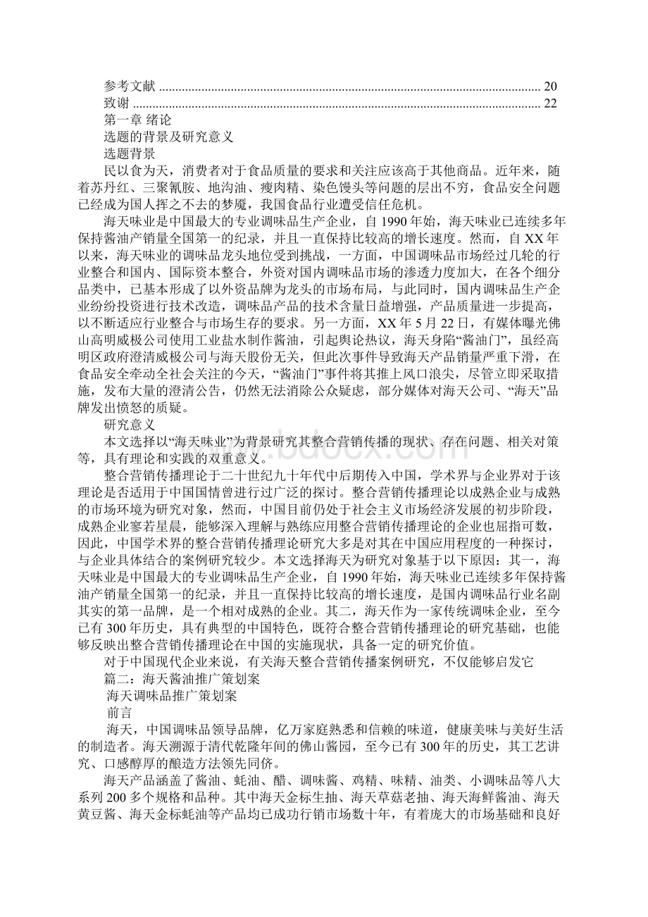 讲海天味业营销策划的书Word文件下载.docx_第3页