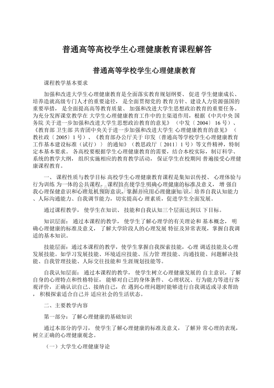 普通高等高校学生心理健康教育课程解答.docx