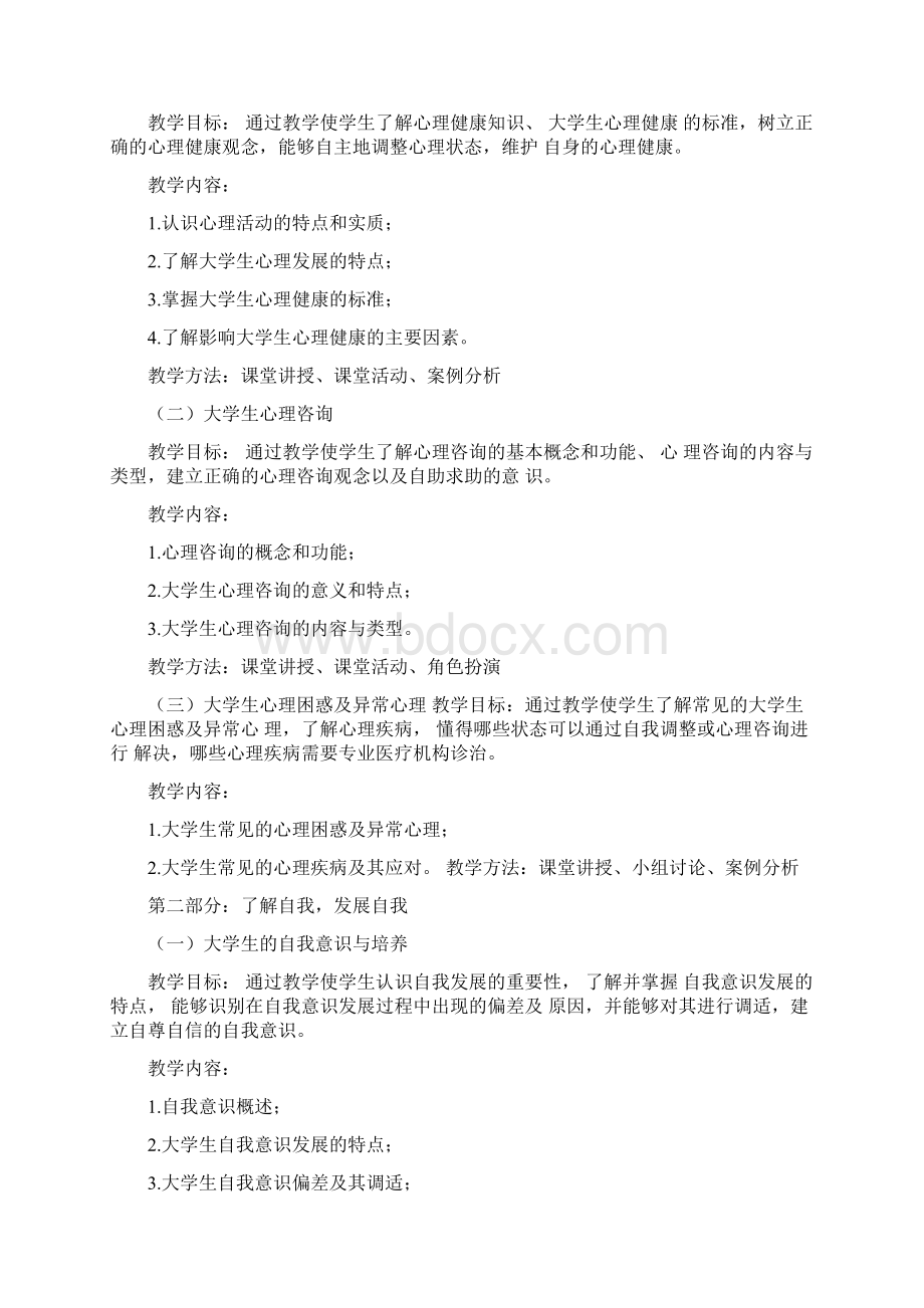 普通高等高校学生心理健康教育课程解答Word文档下载推荐.docx_第2页