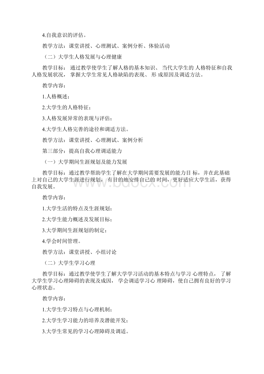 普通高等高校学生心理健康教育课程解答Word文档下载推荐.docx_第3页