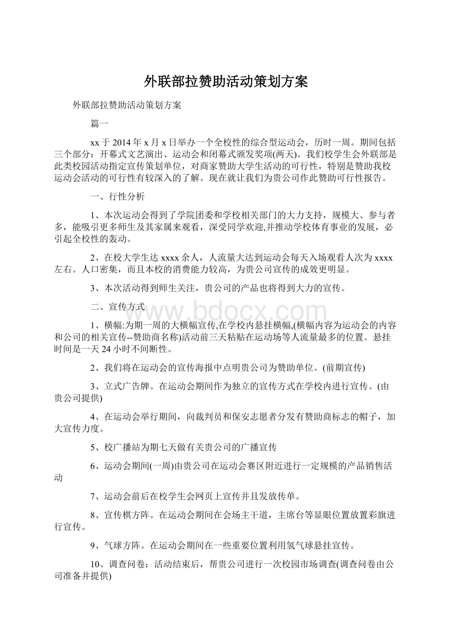 外联部拉赞助活动策划方案Word文档格式.docx