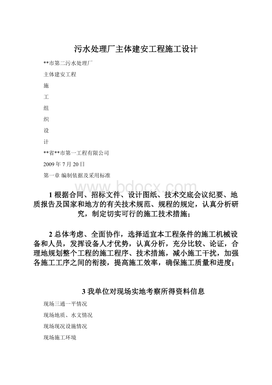 污水处理厂主体建安工程施工设计.docx