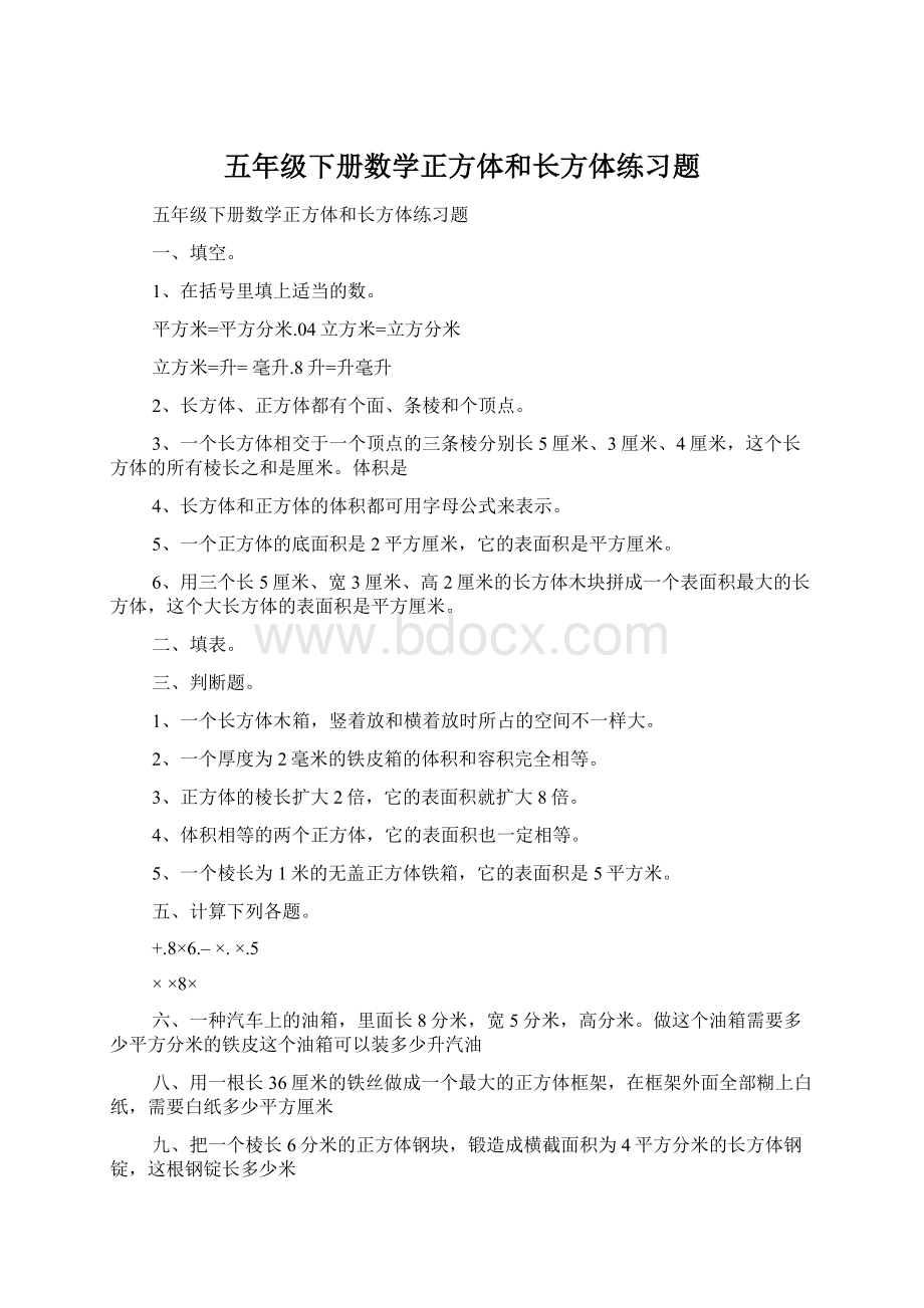 五年级下册数学正方体和长方体练习题文档格式.docx